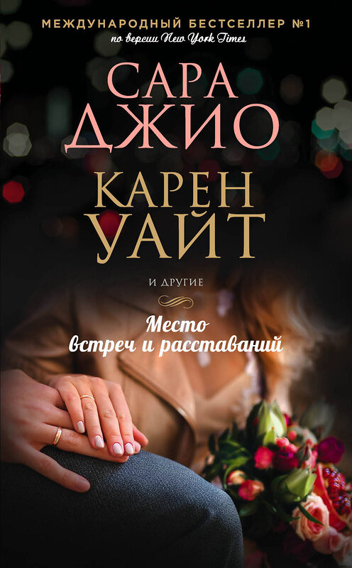 Эксмо Сара Джио, Карен Уайт "Место встреч и расставаний" 348817 978-5-04-116256-6 