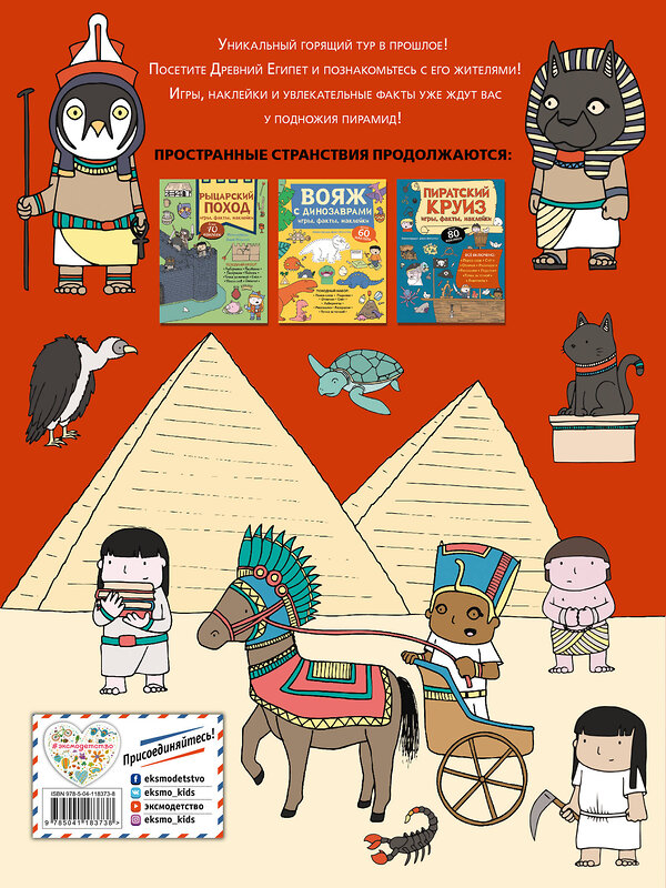 Эксмо "Горящий тур в Древний Египет. Игры, факты, наклейки" 348824 978-5-04-118373-8 