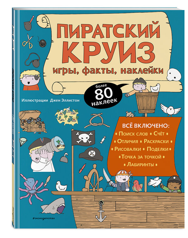 Эксмо "Пиратский круиз. Игры, факты, наклейки" 348827 978-5-04-118378-3 