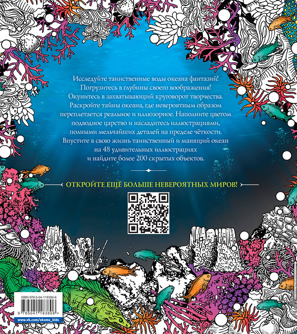 Эксмо Кэтимбэнг Д. "Водные миры. Раскраски за гранью воображения" 348829 978-5-04-118380-6 