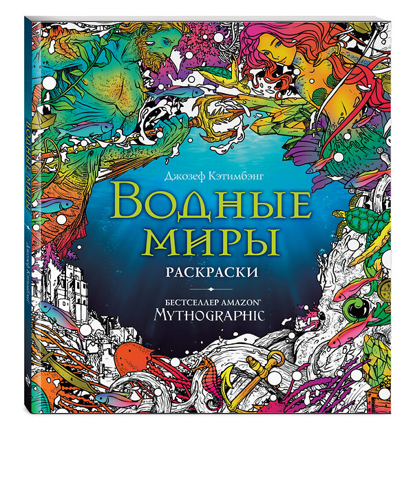 Эксмо Кэтимбэнг Д. "Водные миры. Раскраски за гранью воображения" 348829 978-5-04-118380-6 