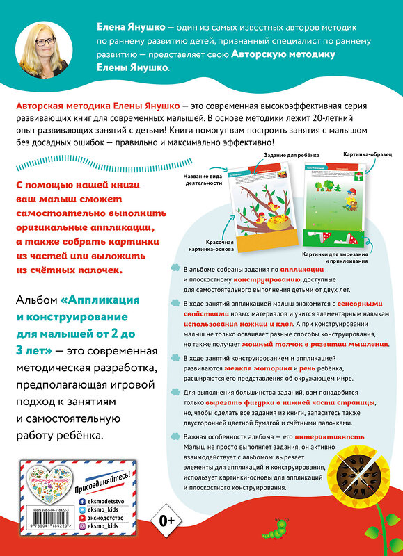 Эксмо Янушко Е.А. "2+ Аппликация и конструирование. Игры и задания для малышей от 2 до 3 лет" 348833 978-5-04-118422-3 