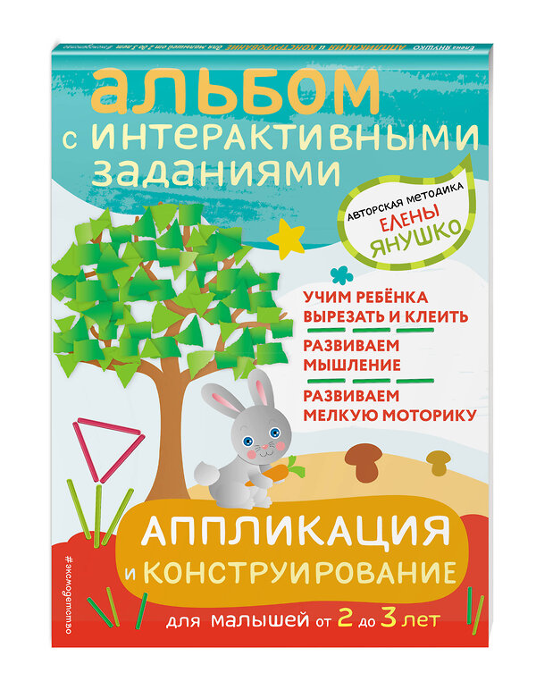 Эксмо Янушко Е.А. "2+ Аппликация и конструирование. Игры и задания для малышей от 2 до 3 лет" 348833 978-5-04-118422-3 