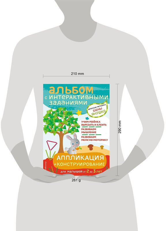 Эксмо Янушко Е.А. "2+ Аппликация и конструирование. Игры и задания для малышей от 2 до 3 лет" 348833 978-5-04-118422-3 