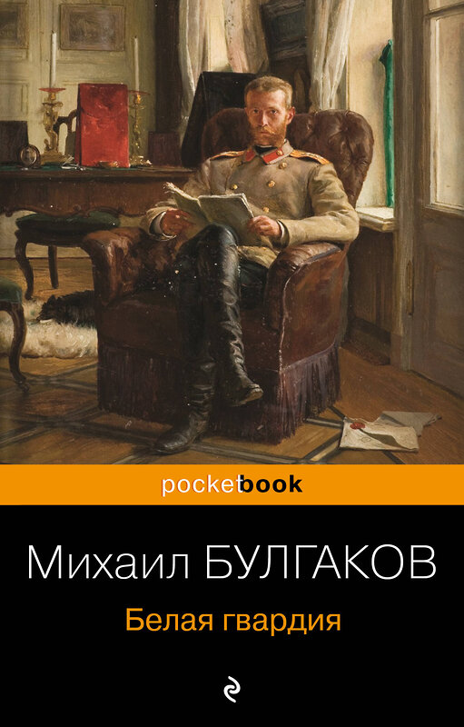 Эксмо Михаил Булгаков "Белая гвардия" 348836 978-5-04-117081-3 