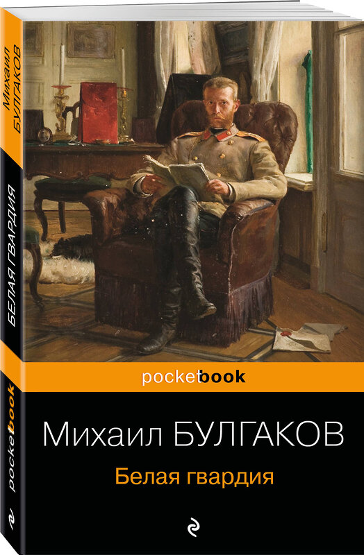 Эксмо Михаил Булгаков "Белая гвардия" 348836 978-5-04-117081-3 