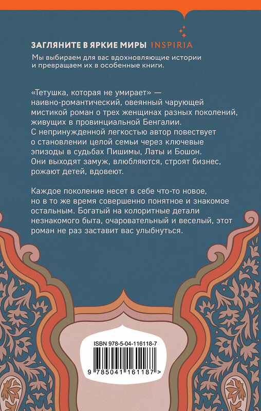 Эксмо Ширшенду Мухопадхай "Тетушка, которая не умирает" 348854 978-5-04-116118-7 