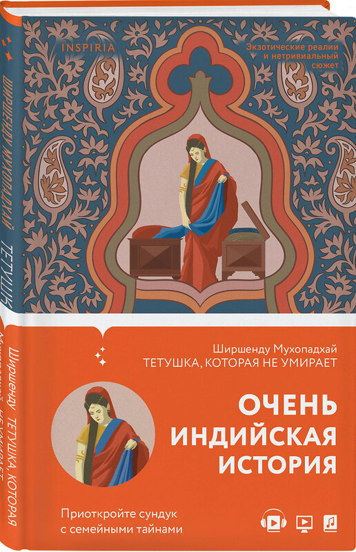Эксмо Ширшенду Мухопадхай "Тетушка, которая не умирает" 348854 978-5-04-116118-7 