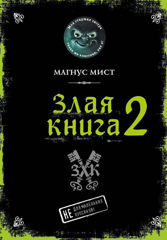 Эксмо Магнус Мист "Злая книга 2" 348867 978-5-04-118465-0 