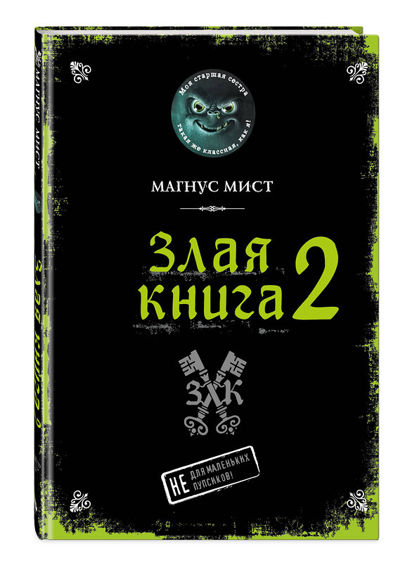 Эксмо Магнус Мист "Злая книга 2" 348867 978-5-04-118465-0 