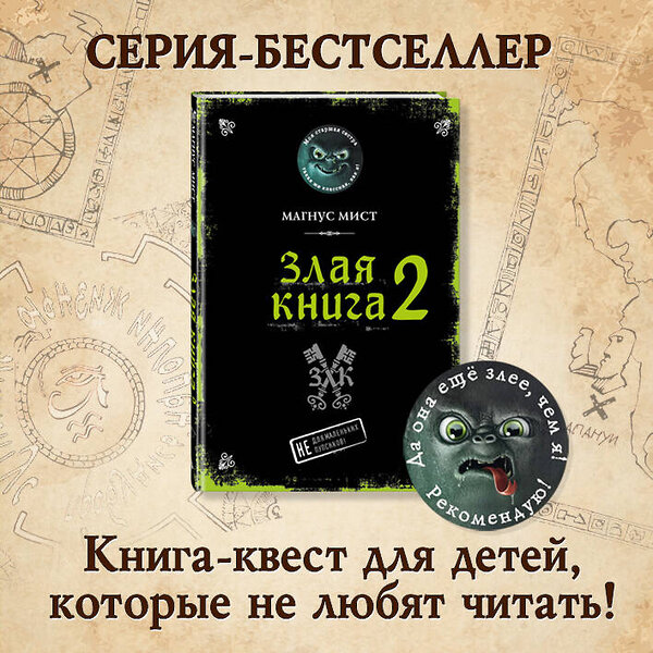 Эксмо Магнус Мист "Злая книга 2" 348867 978-5-04-118465-0 