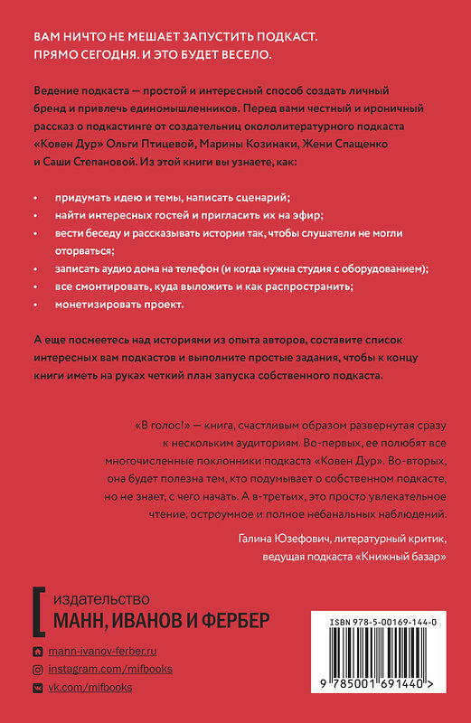 Эксмо Марина Козинаки, Евгения Спащенко, Саша Степанова, Ольга Птицева "В голос! Нескучное руководство по созданию подкаста" 348884 978-5-00169-144-0 