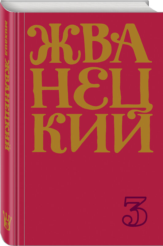 Эксмо Михаил Жванецкий "Сборник 80-х годов. Том 3" 348886 978-5-04-117138-4 