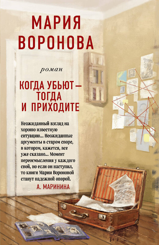 Эксмо Мария Воронова "Когда убьют - тогда и приходите" 348893 978-5-04-118038-6 