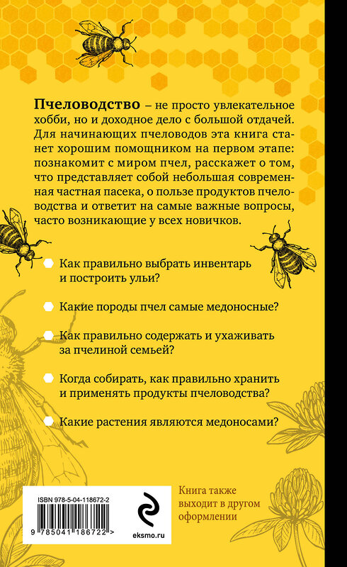 Эксмо Александр Очеретний "Разумное пчеловодство для начинающих. Полный пошаговый справочник (новое оформление)" 348899 978-5-04-118672-2 