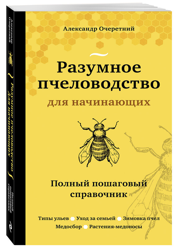 Эксмо Александр Очеретний "Разумное пчеловодство для начинающих. Полный пошаговый справочник (новое оформление)" 348899 978-5-04-118672-2 