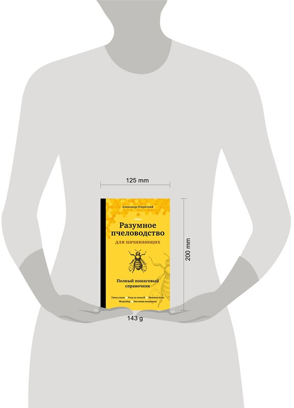 Эксмо Александр Очеретний "Разумное пчеловодство для начинающих. Полный пошаговый справочник (новое оформление)" 348899 978-5-04-118672-2 