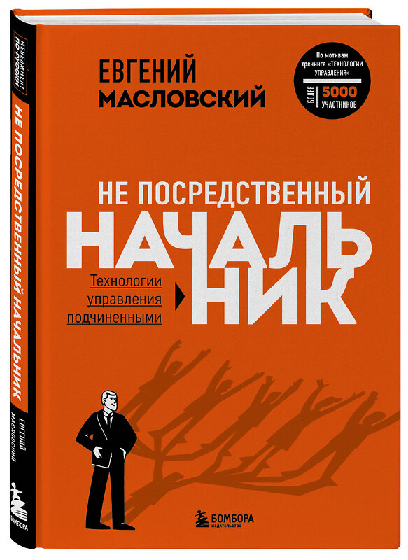 Эксмо Евгений Масловский "Не посредственный начальник. Технологии управления подчинёнными" 348931 978-5-04-120685-7 