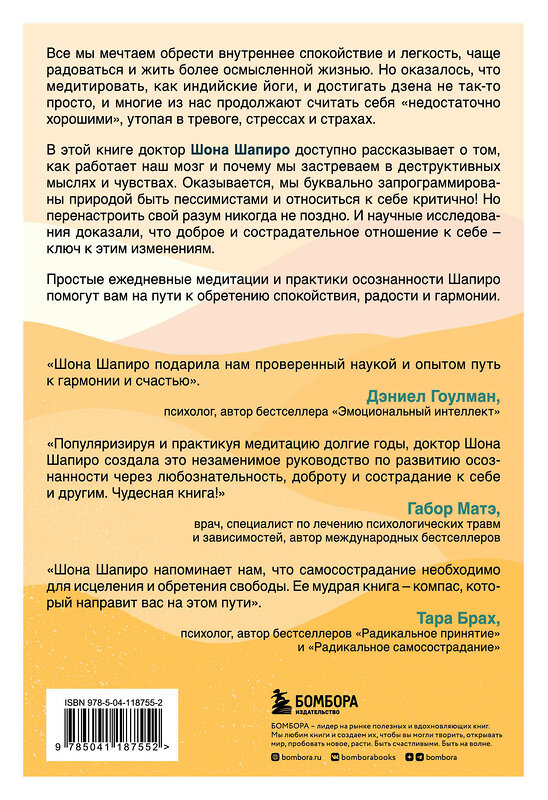 Эксмо Шона Шапиро "Доброе утро, я люблю тебя! Практики осознанности и самосострадания на каждый день" 348937 978-5-04-118755-2 