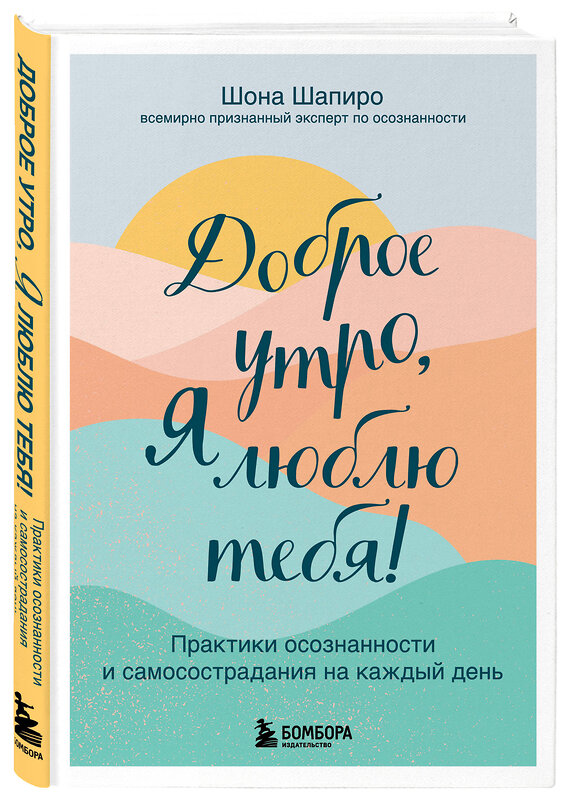 Эксмо Шона Шапиро "Доброе утро, я люблю тебя! Практики осознанности и самосострадания на каждый день" 348937 978-5-04-118755-2 