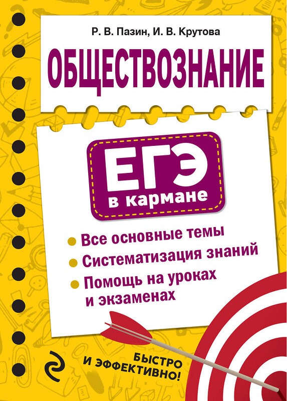 Эксмо Р. В. Пазин, И. В. Крутова "Обществознание" 348948 978-5-04-118775-0 