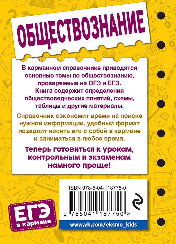 Эксмо Р. В. Пазин, И. В. Крутова "Обществознание" 348948 978-5-04-118775-0 