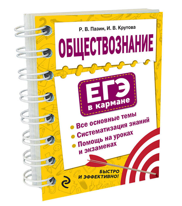 Эксмо Р. В. Пазин, И. В. Крутова "Обществознание" 348948 978-5-04-118775-0 