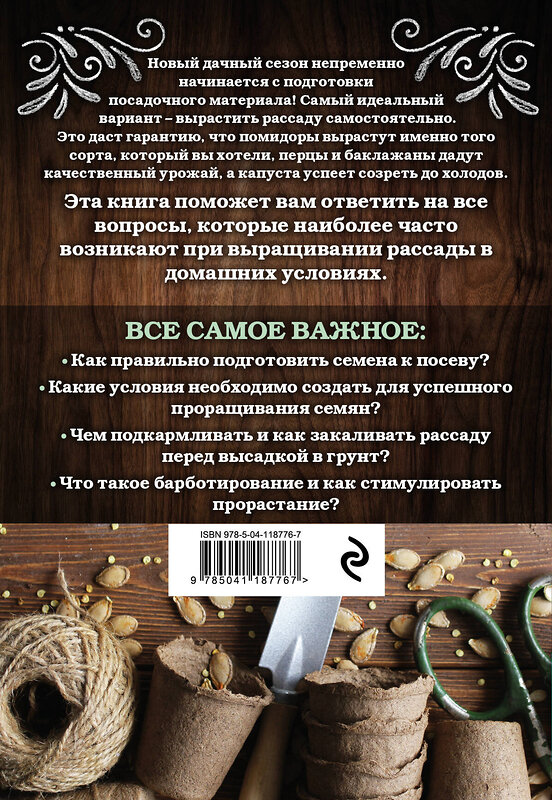 Эксмо Елена Имбирева "Крепкая рассада. Богатый урожай своими руками" 348953 978-5-04-118776-7 