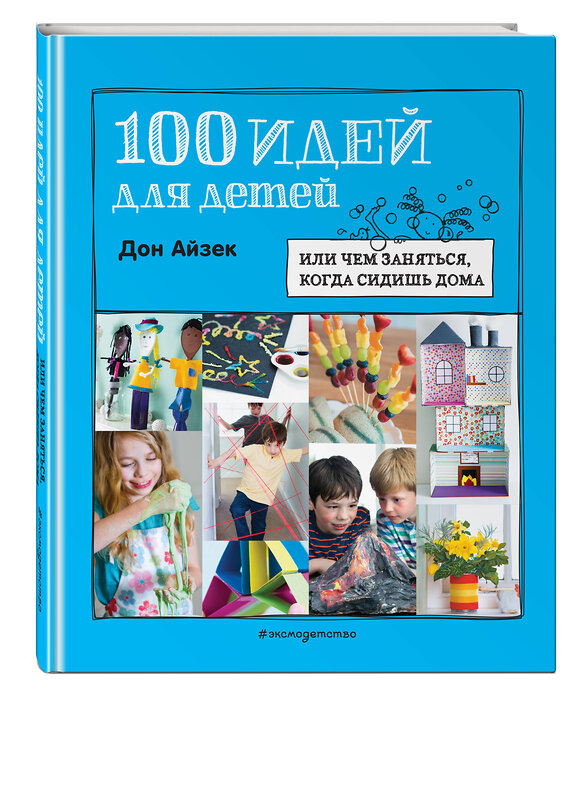 Эксмо Айзек Д., Уорн Р. "100 идей для детей: или чем заняться, когда сидишь дома" 348956 978-5-04-118767-5 