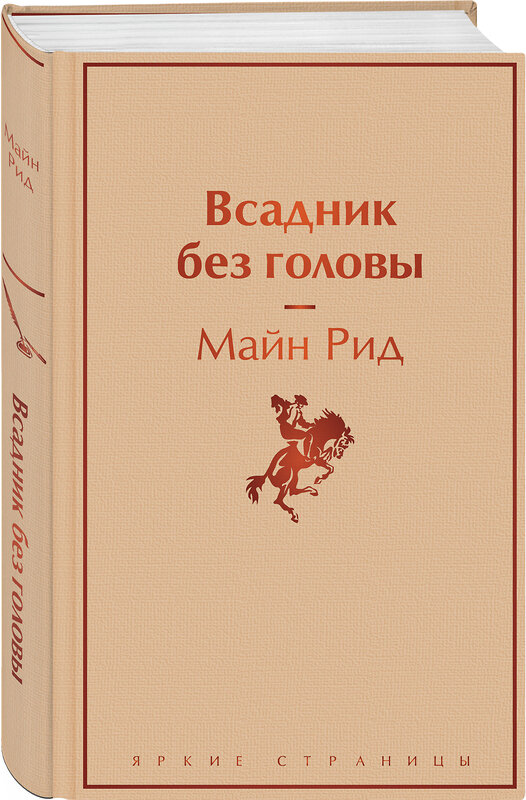 Эксмо Майн Рид "Всадник без головы" 348962 978-5-04-111282-0 