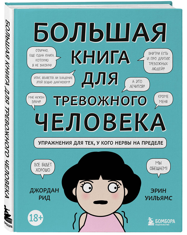 Эксмо Джордан Рид, Эрин Уильямс "Большая книга для тревожного человека. Упражнения для тех, у кого нервы на пределе" 348965 978-5-04-118800-9 