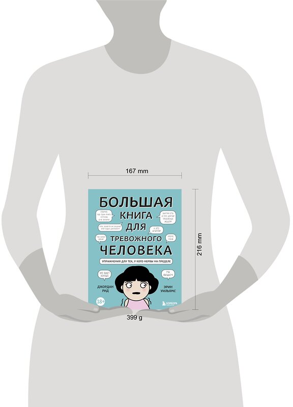 Эксмо Джордан Рид, Эрин Уильямс "Большая книга для тревожного человека. Упражнения для тех, у кого нервы на пределе" 348965 978-5-04-118800-9 