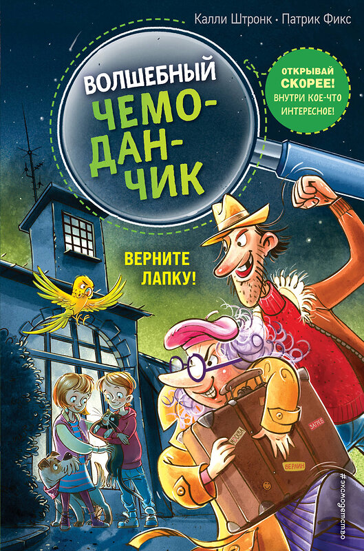 Эксмо Калли Штронк "Верните Лапку! (выпуск 2)" 348969 978-5-04-118839-9 