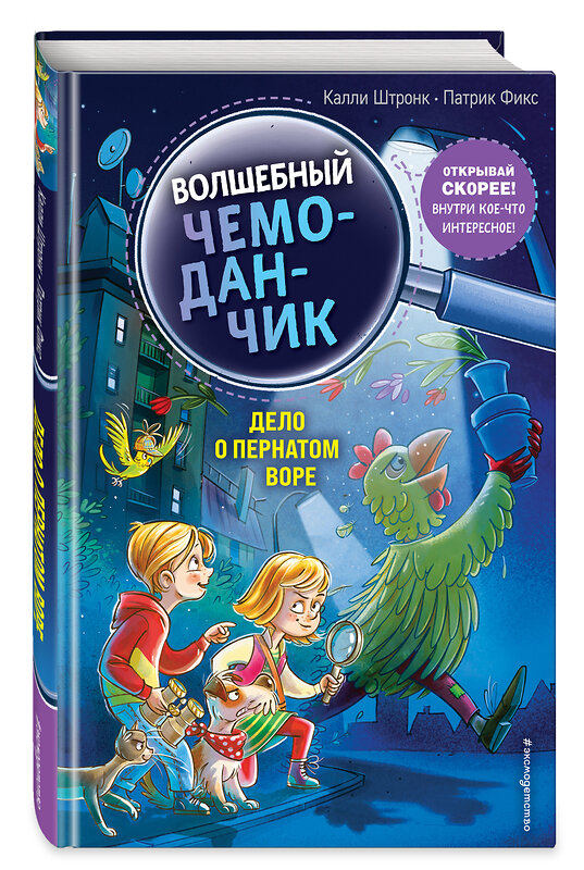 Эксмо Калли Штронк "Дело о пернатом воре (выпуск 3)" 348971 978-5-04-118840-5 