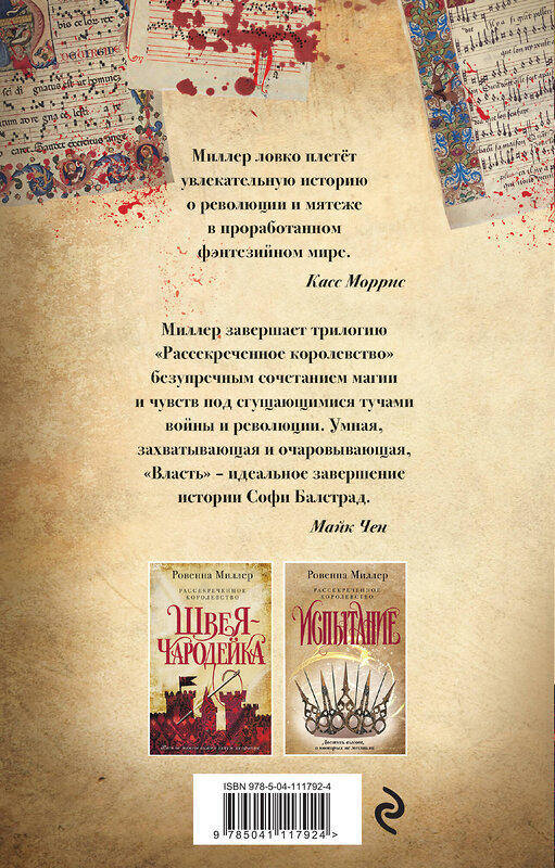 Эксмо Ровенна Миллер "Рассекреченное королевство. Книга третья. Власть" 348985 978-5-04-111792-4 