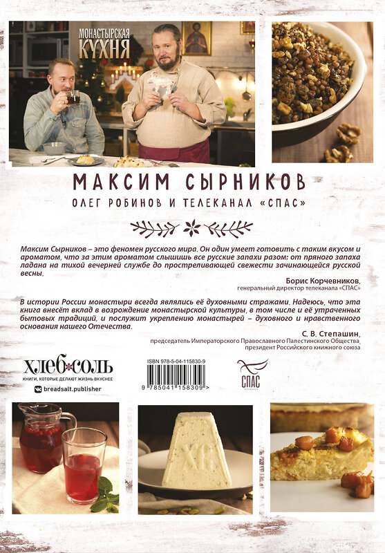 Эксмо Максим Сырников, Олег Робинов "Монастырская кухня" 348990 978-5-04-115830-9 