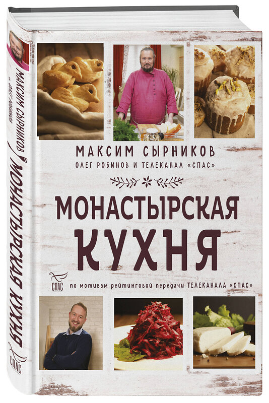 Эксмо Максим Сырников, Олег Робинов "Монастырская кухня" 348990 978-5-04-115830-9 