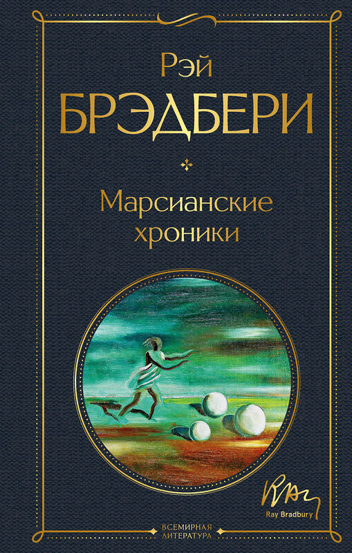 Эксмо Рэй Брэдбери "Марсианские хроники" 348991 978-5-04-117274-9 