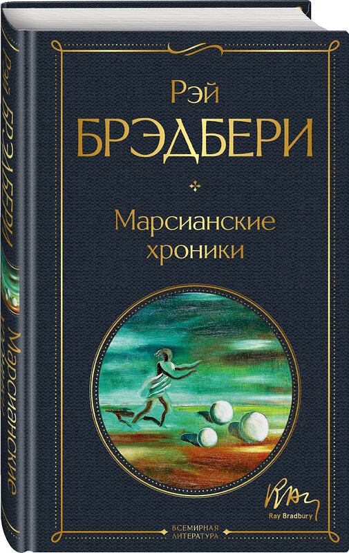 Эксмо Рэй Брэдбери "Марсианские хроники" 348991 978-5-04-117274-9 