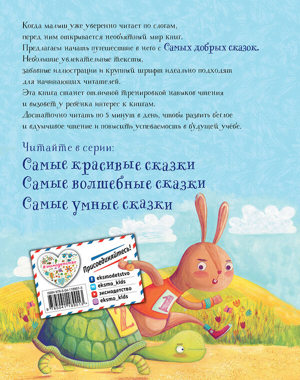 Эксмо "Самые добрые сказки" 348992 978-5-04-118901-3 