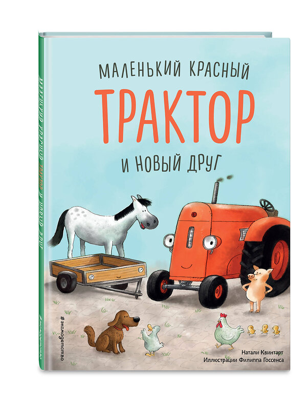 Эксмо Натали Квинтарт "Маленький красный Трактор и новый друг (ил. Ф. Госсенса)" 349001 978-5-04-118926-6 