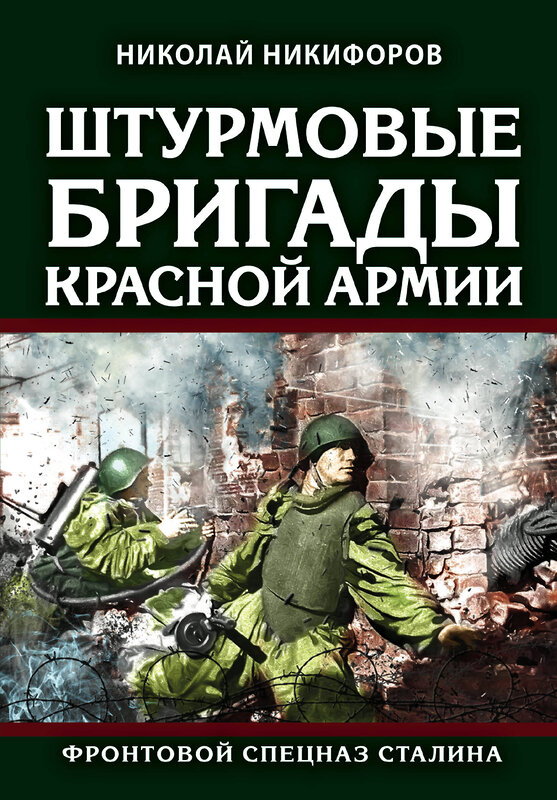 Эксмо Николай Никифоров "Штурмовые бригады Красной Армии: Фронтовой спецназ Сталина" 349007 978-5-04-117934-2 