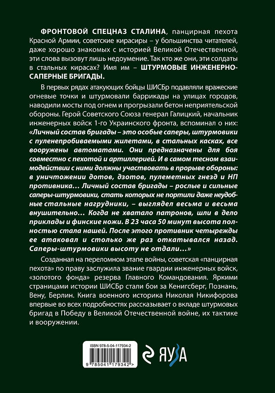 Эксмо Николай Никифоров "Штурмовые бригады Красной Армии: Фронтовой спецназ Сталина" 349007 978-5-04-117934-2 