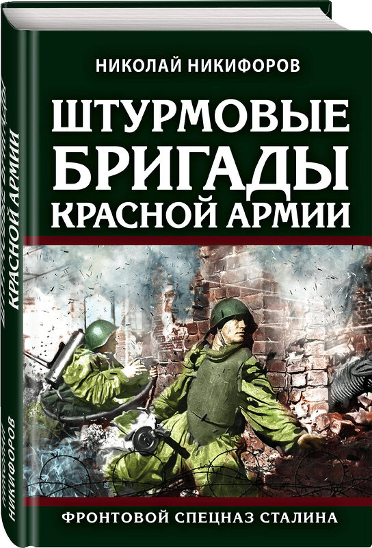 Эксмо Николай Никифоров "Штурмовые бригады Красной Армии: Фронтовой спецназ Сталина" 349007 978-5-04-117934-2 