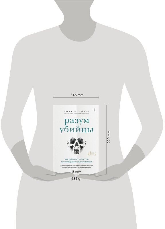 Эксмо Ричард Тейлор "Разум убийцы. Как работает мозг тех, кто совершает преступления" 349009 978-5-04-118964-8 