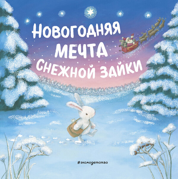 Эксмо "Новогодняя мечта Снежной Зайки (ил. Р. Харри)" 349010 978-5-04-118999-0 