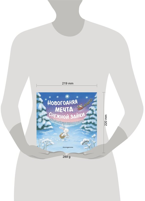 Эксмо "Новогодняя мечта Снежной Зайки (ил. Р. Харри)" 349010 978-5-04-118999-0 