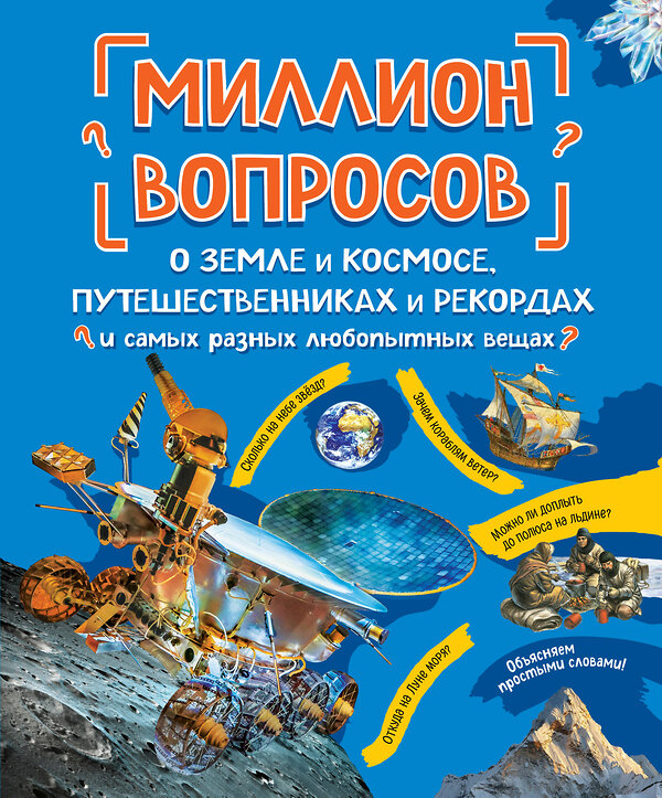 Эксмо "Миллион вопросов о земле и космосе, путешественниках и рекордах и самых разных любопытных вещах" 349020 978-5-04-119017-0 