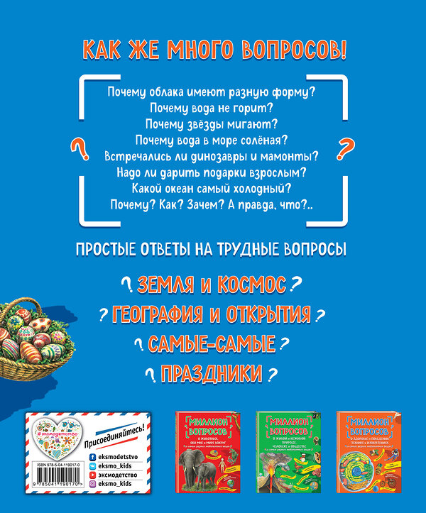 Эксмо "Миллион вопросов о земле и космосе, путешественниках и рекордах и самых разных любопытных вещах" 349020 978-5-04-119017-0 