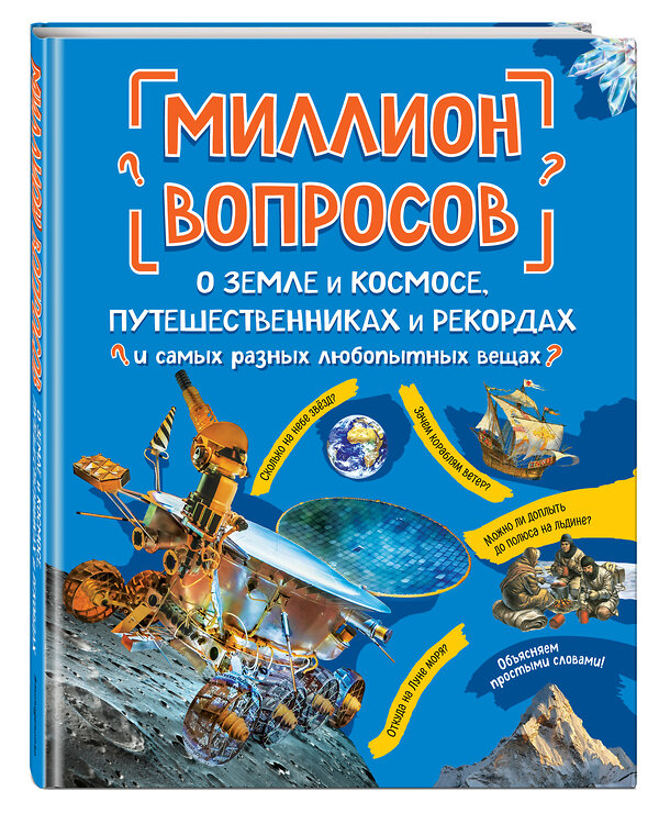 Эксмо "Миллион вопросов о земле и космосе, путешественниках и рекордах и самых разных любопытных вещах" 349020 978-5-04-119017-0 